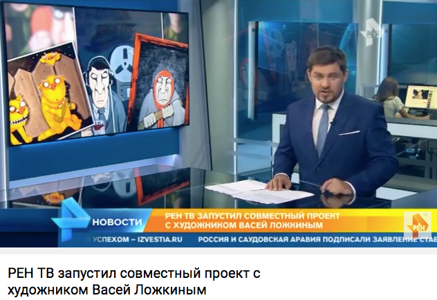 00 РЕН ТВ запустил совместный проект с художником Васей Ложкиным