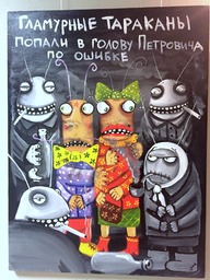 Гламурные тараканы