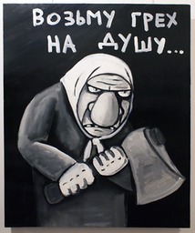 07 Возьму грех на душу