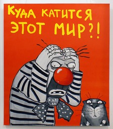 11 Куда катится этот МИР?!