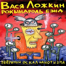 2008 Звериный оскал идиотизма