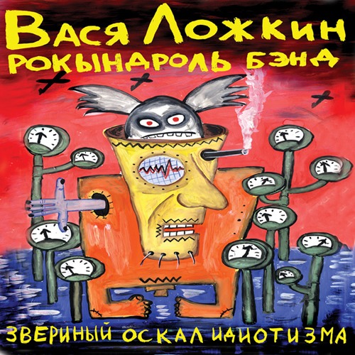 2008 Звериный оскал идиотизма