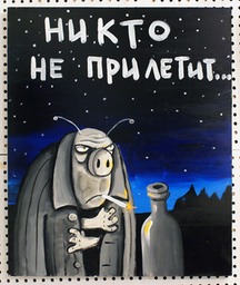 20 Никто не прилетит... 