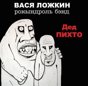 2009 Дед Пихто