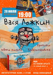 афиша МДК арбат Вася Ложкин книга Котастрофа и Канец фильма