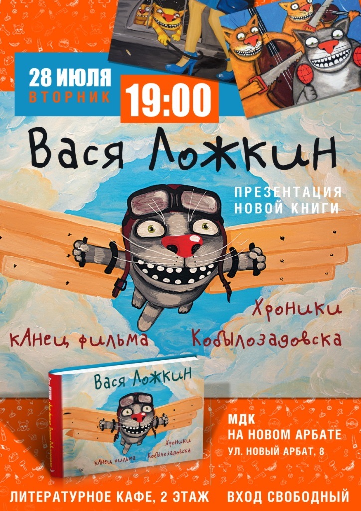 афиша МДК арбат Вася Ложкин книга Котастрофа и Канец фильма