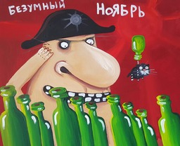 Безумный ноябрь