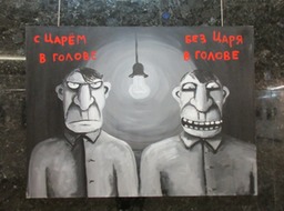 Царь в голове
