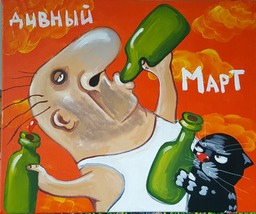 Дивный март