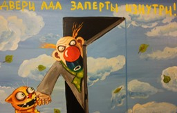 Двери заперти изнутри. Картина. Холст акрил. Вася Ложкин