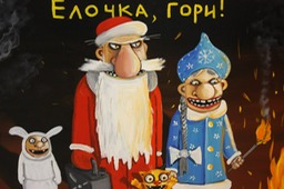 Ёлочка гори. Картина. Холст акрил. Вася Ложкин