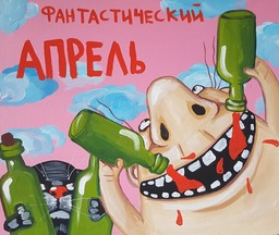Фантастический апрель