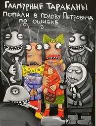 гламурные тараканы