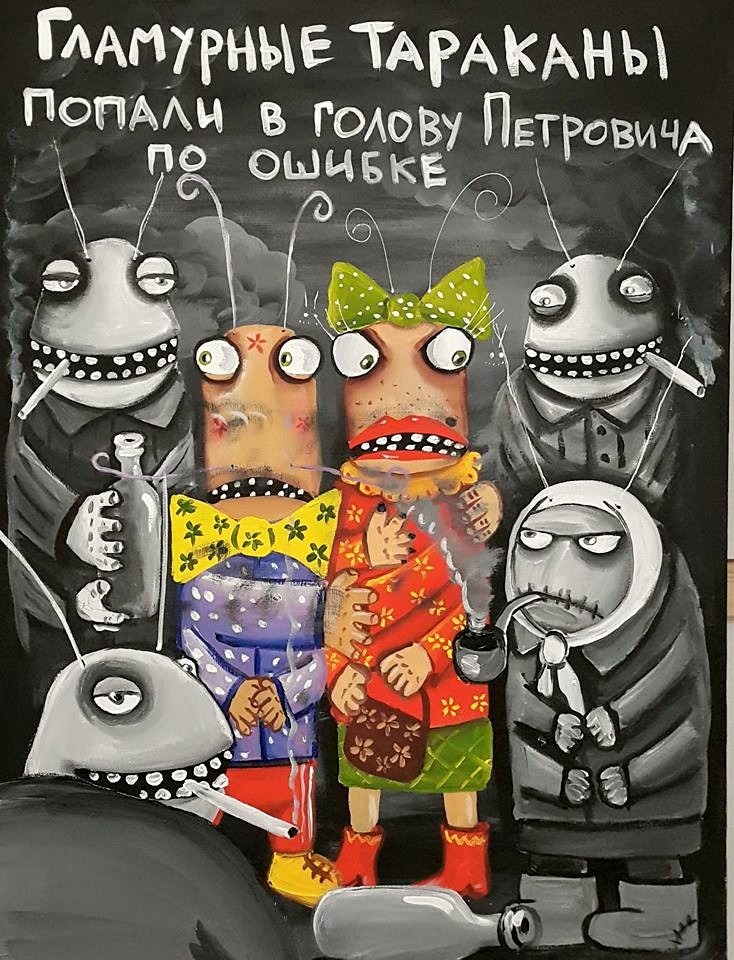 гламурные тараканы