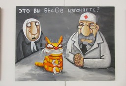 Изгнание бесов