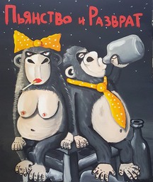 Картина Васи Ложкина Пьянство и Разврат