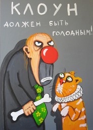 Клован 70х50см х.а. Вася Ложкин