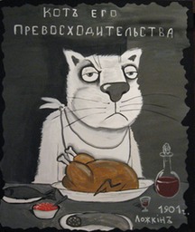 Кот его превосходительства 70х60 х.а.т. Вася Ложкин
