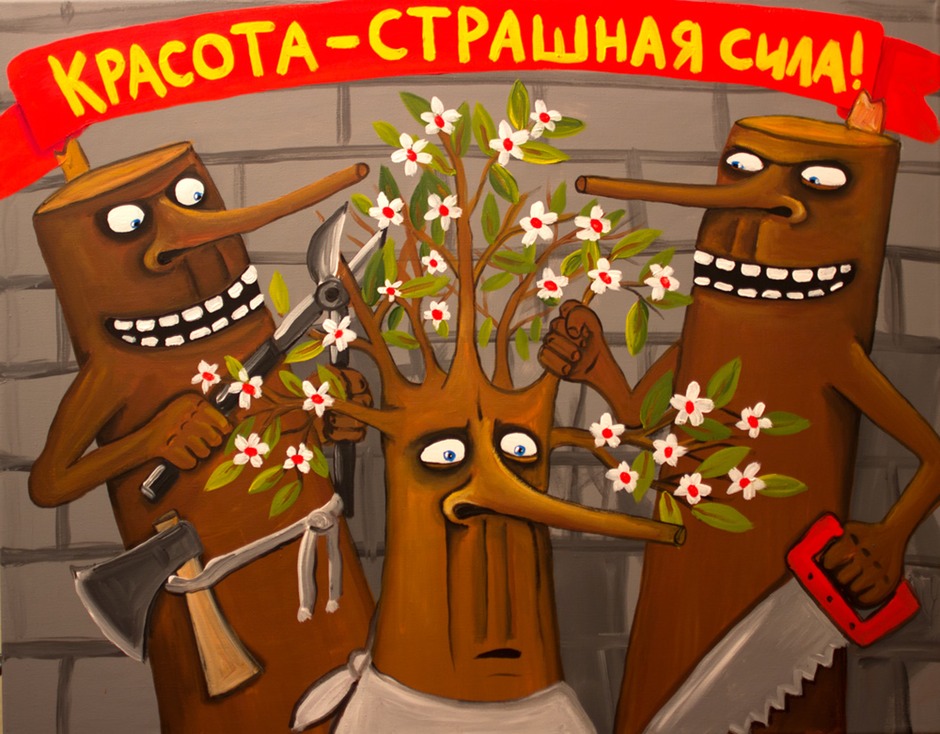 Красота страшная сила