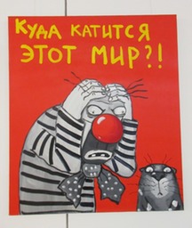 Куда катится этот мир