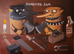 Любовь зла х.а. Вася Ложкин