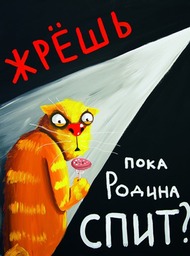Ляпота_Ложкин_Жрешь