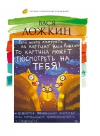 Лучшие современные художники. Вася Ложкин