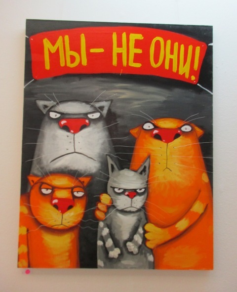 мы - не они!