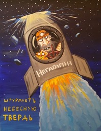Негагарин 2. Предпоследний космонавт. Штурмует Небесную твердь