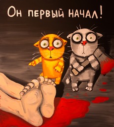 Он первый начал