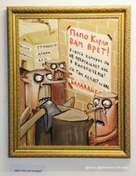 Они узнали Правду! Картина Васи Ложкина