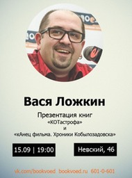 Презентация карманного двухтомника Лета 2015 года КОТастрофа и Канец фильма 