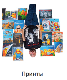 Принты