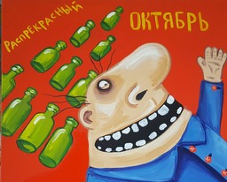 Распрекрасный октябрь