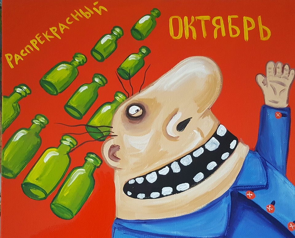 Распрекрасный октябрь