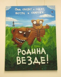 Родина везде