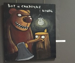 Сказочно конец холст акрил