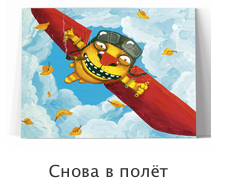 Снова в полет
