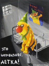 Шоу бизнес. Картина. Холст акрил. Вася Ложкин