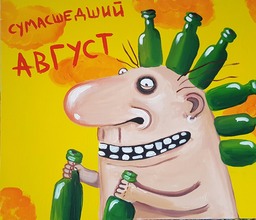 Сумасшедший август