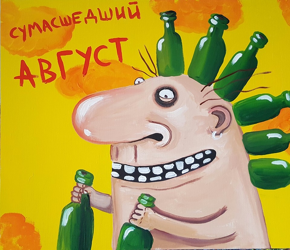 Сумасшедший август