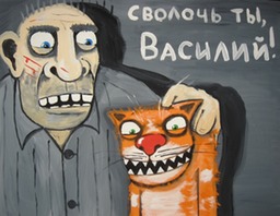 Сволочь ты, Василий! х.а. Вася Ложкин