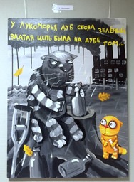 У лукоморья дуб зеленый
