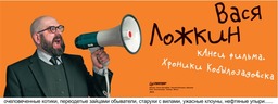Вася Ложкин Канец фильма