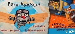 Вася Ложкин Котастрофа 2015 года
