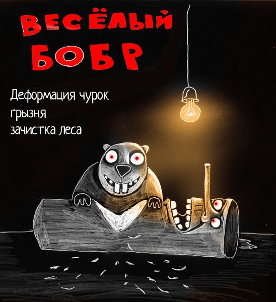 Весёлый бобр. Вася Ложкин