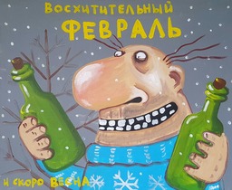 Восхитительный февраль... и скоро весна