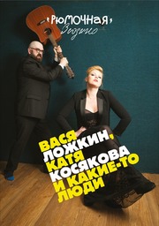 Выступление группы Вася Ложкин и какие-то люди