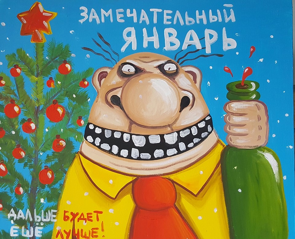 Замечательный Январь .. дальше будет еще лучше от Васи Ложкина