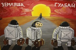Земляша гудбай. Картина. Холст акрил. Вася Ложкин